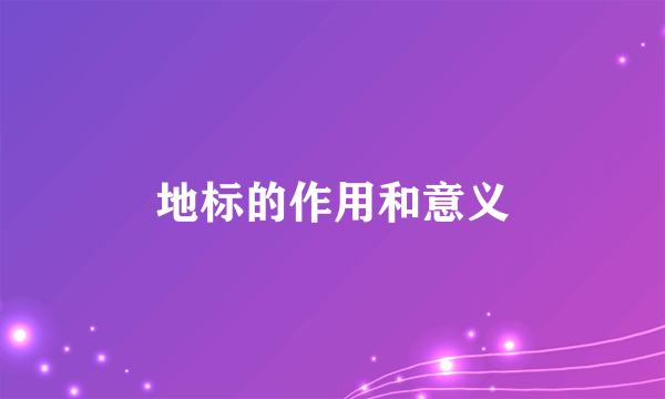 地标的作用和意义