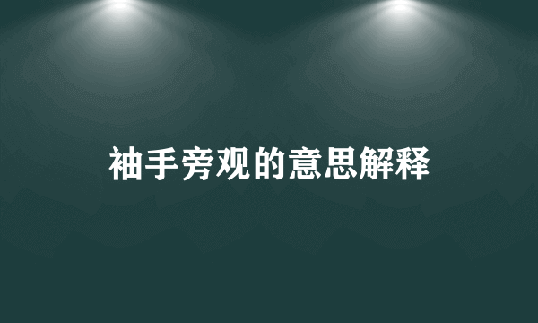 袖手旁观的意思解释