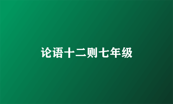 论语十二则七年级