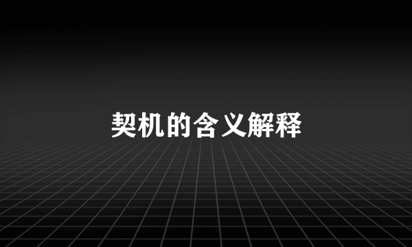 契机的含义解释