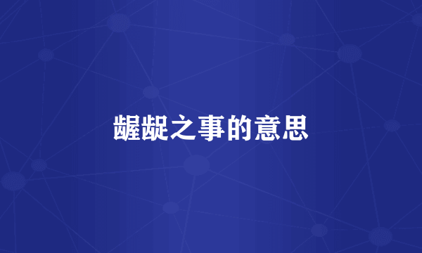 龌龊之事的意思