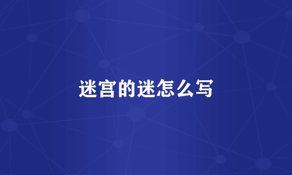 迷宫的迷怎么写