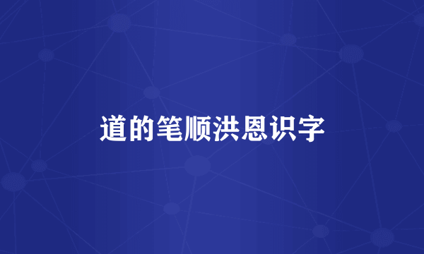 道的笔顺洪恩识字