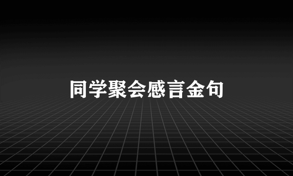 同学聚会感言金句