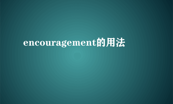 encouragement的用法