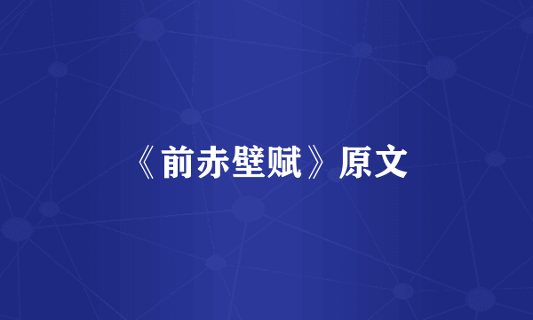 《前赤壁赋》原文