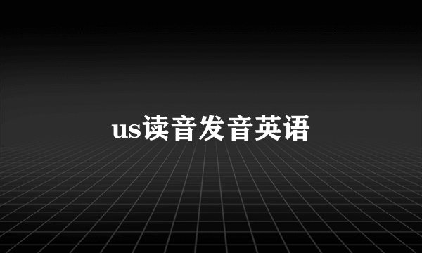 us读音发音英语