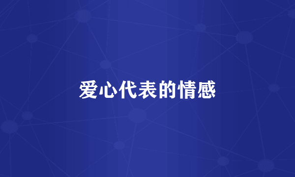 爱心代表的情感