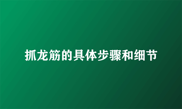 抓龙筋的具体步骤和细节