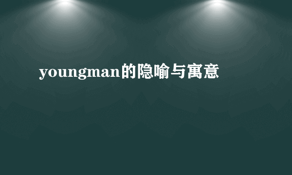 youngman的隐喻与寓意