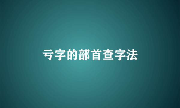 亏字的部首查字法