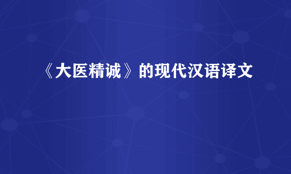 《大医精诚》的现代汉语译文