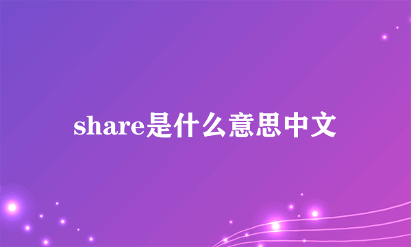 share是什么意思中文