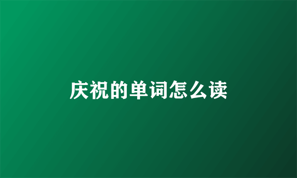 庆祝的单词怎么读