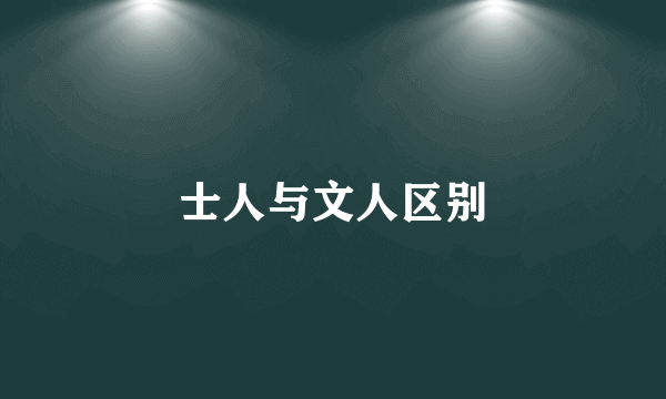 士人与文人区别