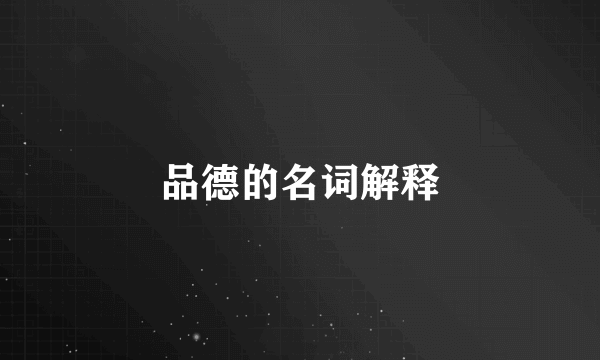 品德的名词解释