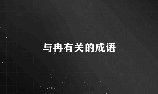 与冉有关的成语