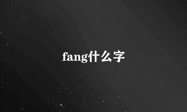 fang什么字