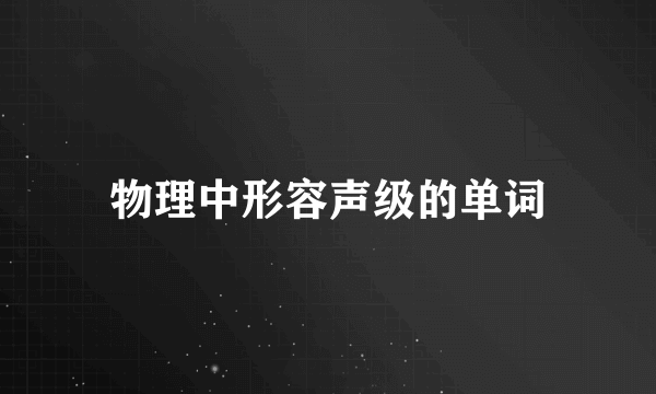 物理中形容声级的单词