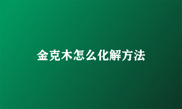 金克木怎么化解方法