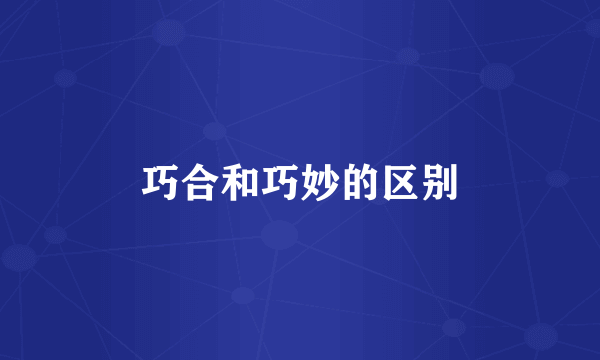 巧合和巧妙的区别