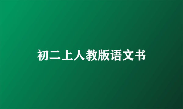 初二上人教版语文书