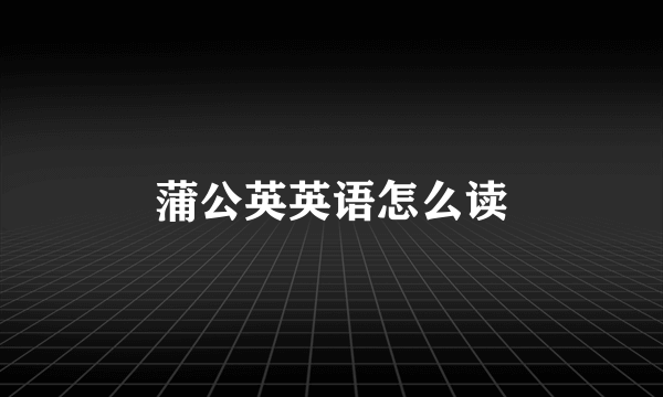 蒲公英英语怎么读
