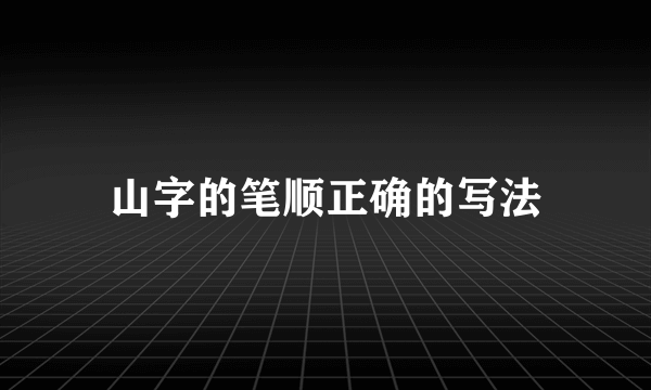 山字的笔顺正确的写法