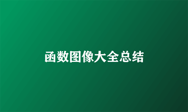 函数图像大全总结