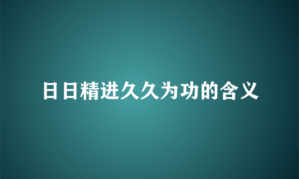 日日精进久久为功的含义