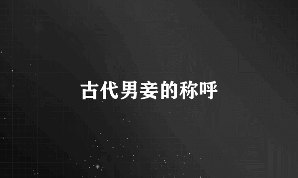 古代男妾的称呼