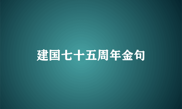 建国七十五周年金句