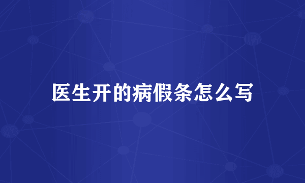 医生开的病假条怎么写