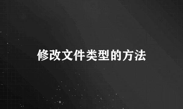 修改文件类型的方法