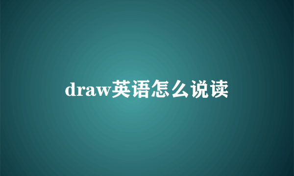 draw英语怎么说读