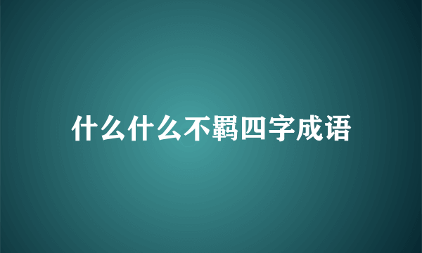 什么什么不羁四字成语