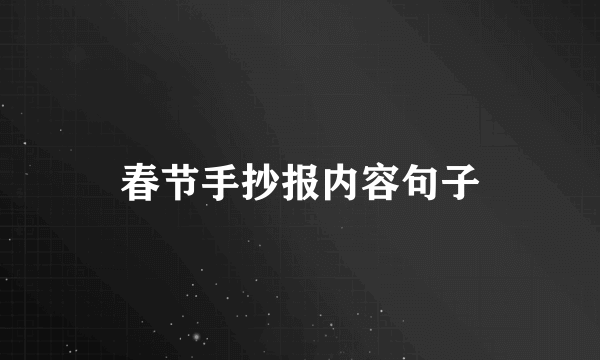 春节手抄报内容句子