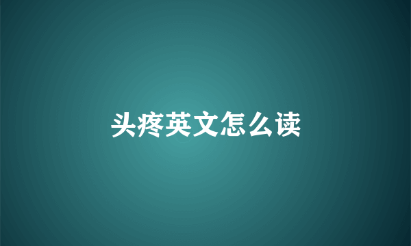 头疼英文怎么读