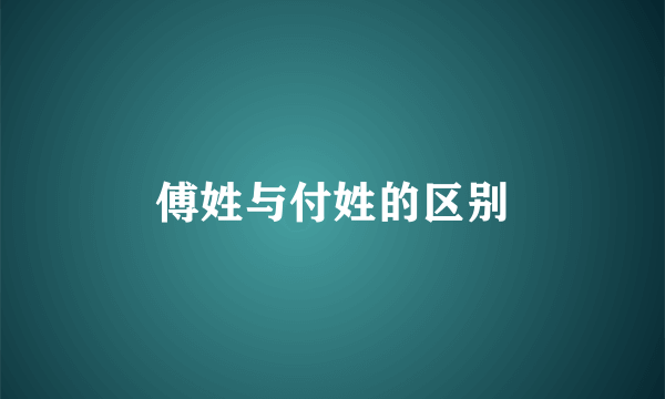 傅姓与付姓的区别