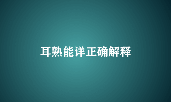 耳熟能详正确解释