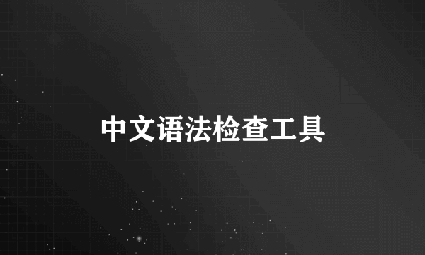 中文语法检查工具