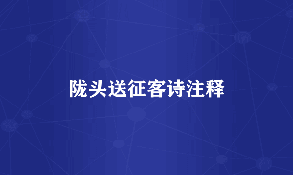 陇头送征客诗注释