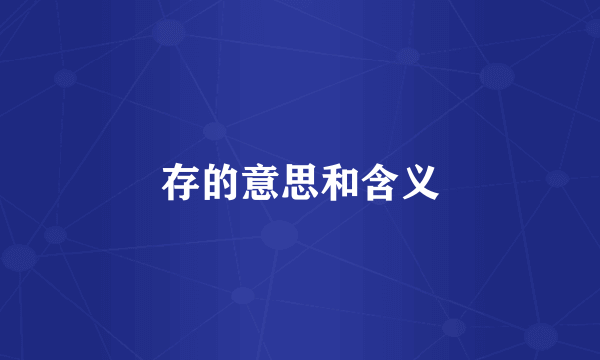 存的意思和含义