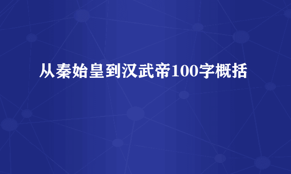 从秦始皇到汉武帝100字概括