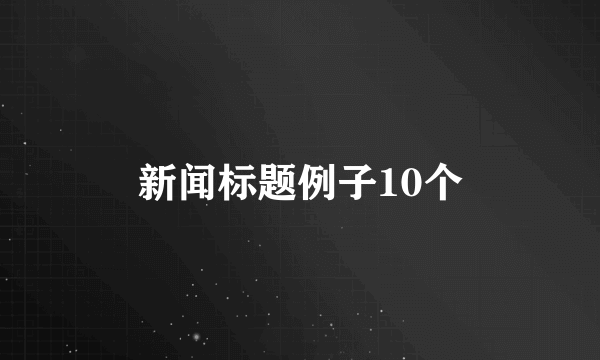 新闻标题例子10个