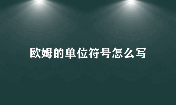 欧姆的单位符号怎么写