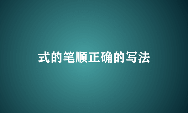 式的笔顺正确的写法