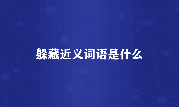 躲藏近义词语是什么
