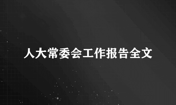人大常委会工作报告全文