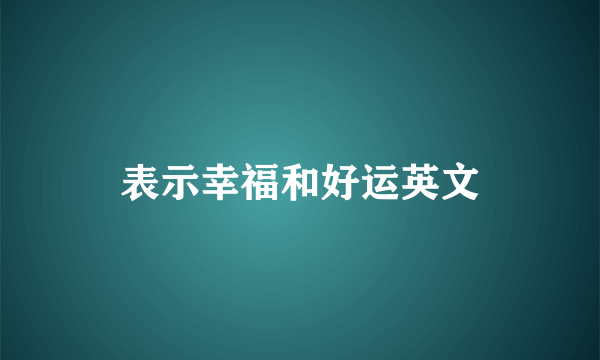 表示幸福和好运英文